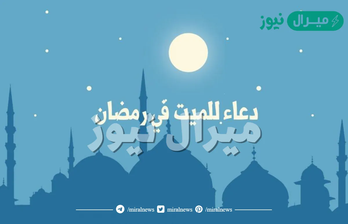 ادعية للميت في شهر رمضان مستحبه ومستجابه