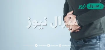 اسباب الغازات في رمضان وطريقة التخلص منها