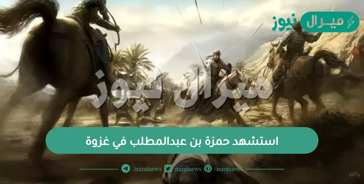 استشهد حمزة بن عبدالمطلب في غزوة