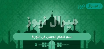 اسم الامام الحسن في التوراة