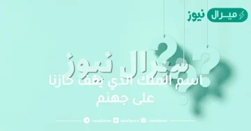 اسم الملك الذي يقف خازنا على جهنم ؟