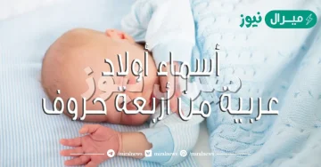 اسم ولد من اربع حروف