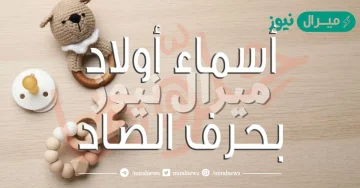 اسماء اولاد بحرف الصاد مميزة وجميلة ومعناها + أسماء حديثة للأولاد بحرف الصاد
