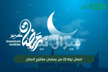 اعمال ليلة 22 من رمضان مفاتيح الجنان