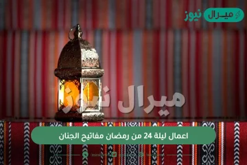 اعمال ليلة 24 من رمضان مفاتيح الجنان