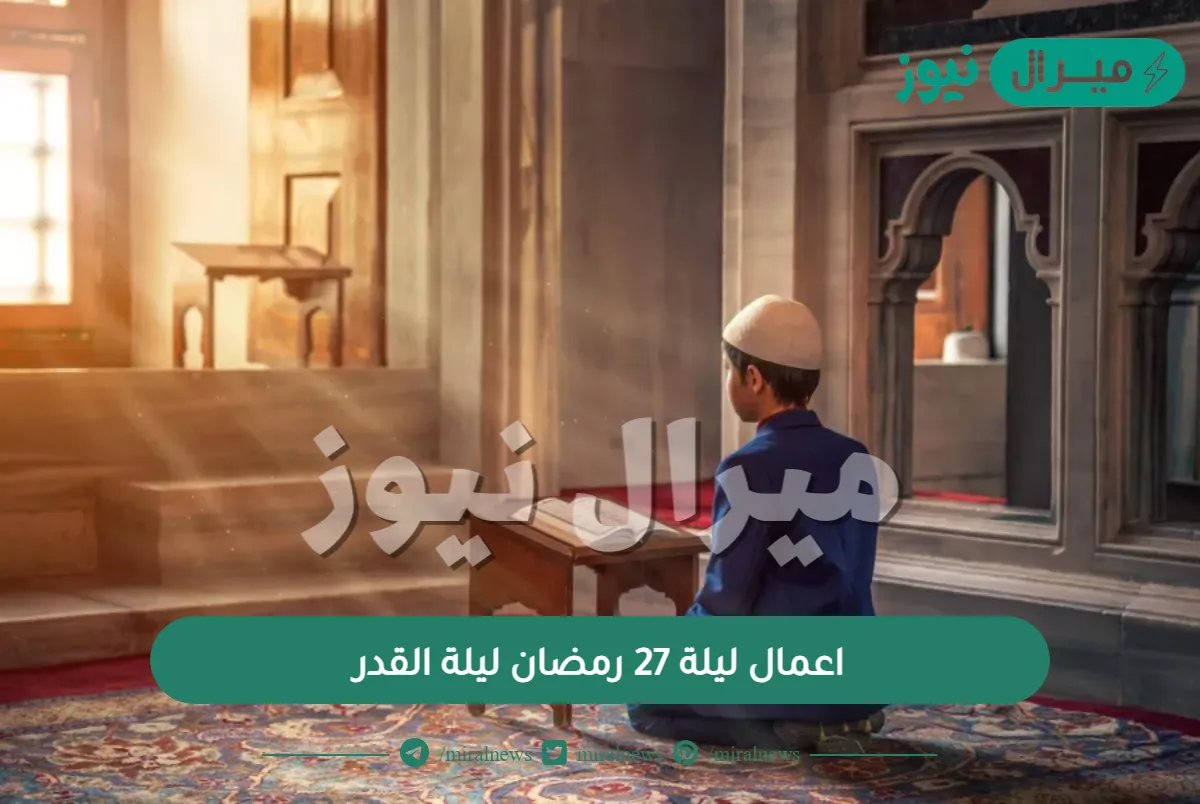 اعمال ليلة 27 رمضان ليلة القدر