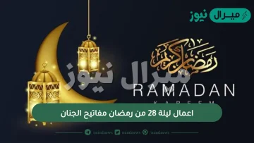 اعمال ليلة 28 من رمضان مفاتيح الجنان