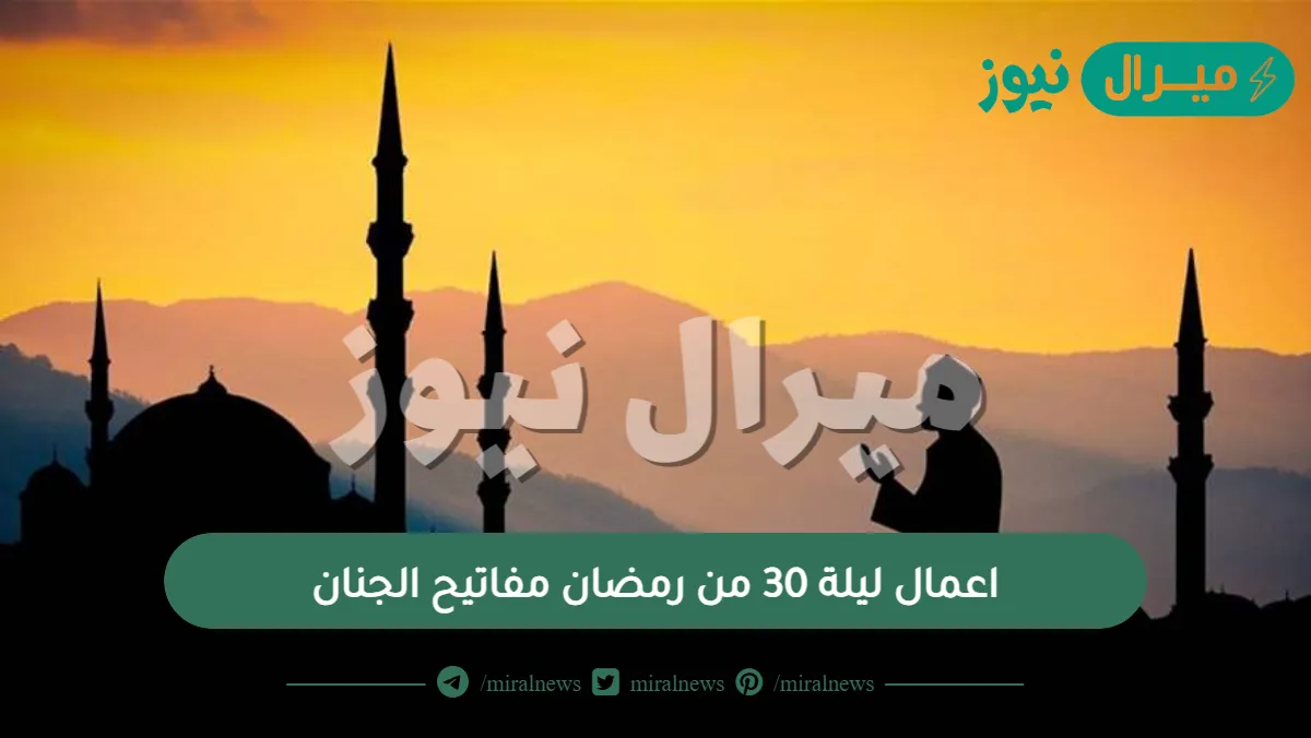 اعمال ليلة 30 من رمضان مفاتيح الجنان