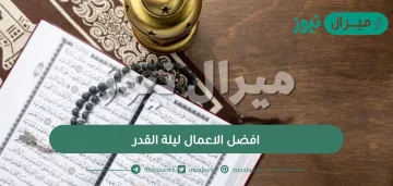 افضل الاعمال ليلة القدر