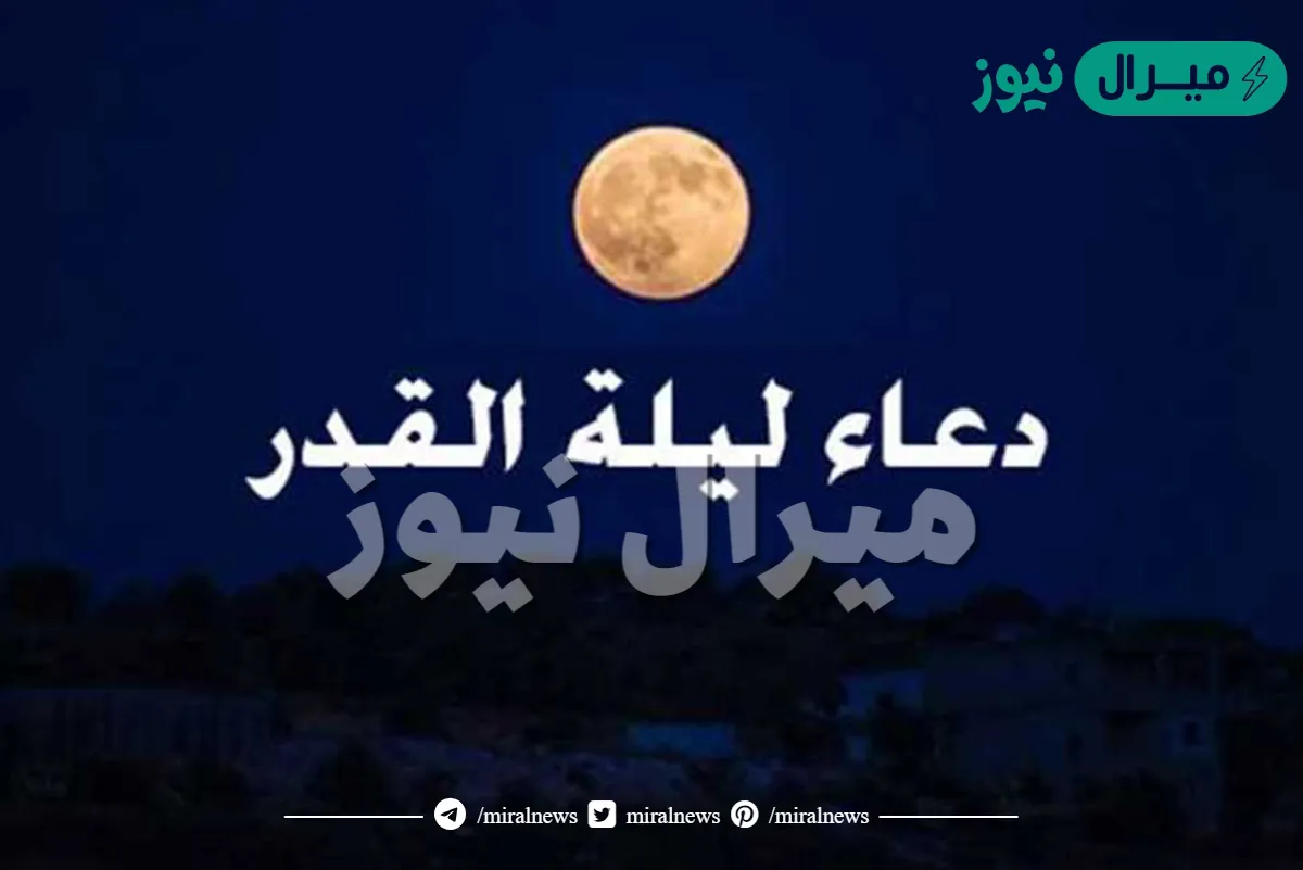 افضل دعاء في ليلة القدر