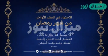 افضل ما يقال في العشر الاواخر من رمضان