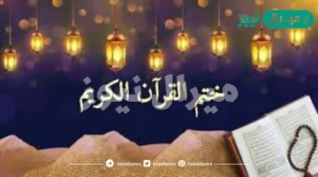 افضل وقت لختم القران في رمضان