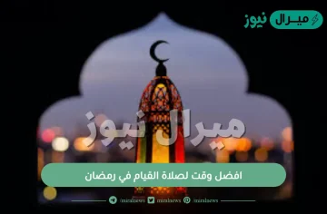 افضل وقت لصلاة القيام في رمضان