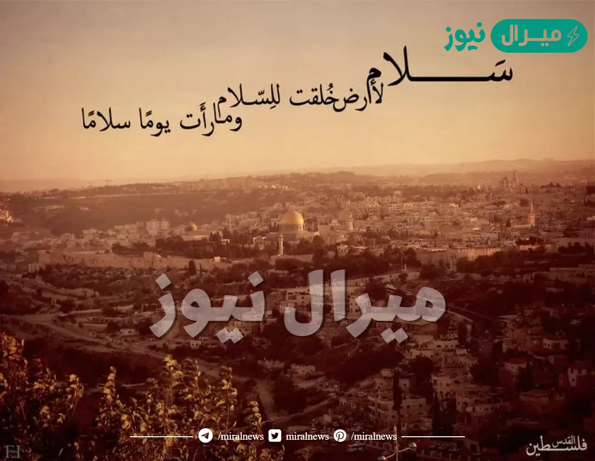 اقتباسات عن القدس قصيرة جداً