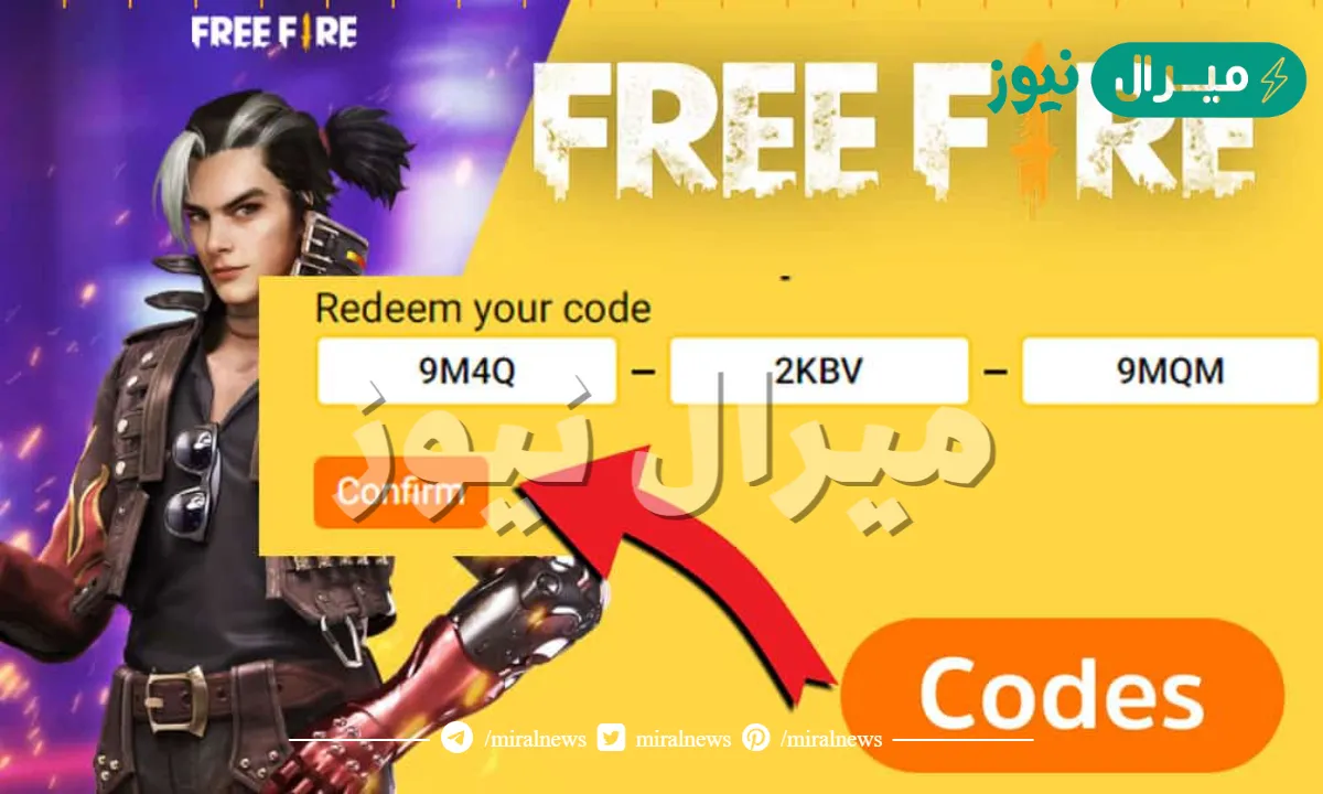 العب باستمتاع واحترافيه.. اهم اكواد فري فاير free fire وطريقه استردادها