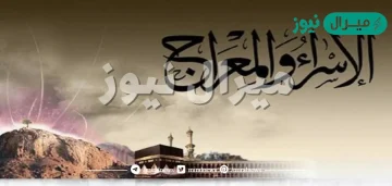 موعد الإسراء والمعراج أدعية لهذه الليلة المباركة