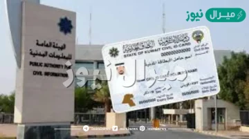 الاستعلام عن جاهزية البطاقة المدنية الكويت