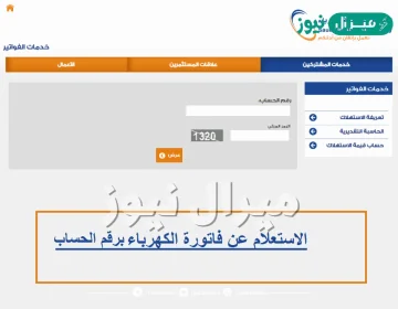 الاستعلام عن فاتورة الكهرباء برقم الحساب .. كيف اطلع فاتورة الكهرباء برقم الحساب؟