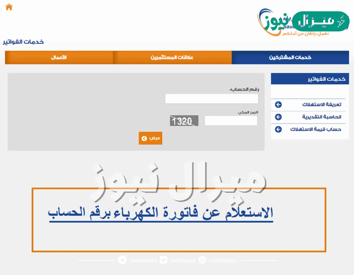 الاستعلام عن فاتورة الكهرباء برقم الحساب .. كيف اطلع فاتورة الكهرباء برقم الحساب؟