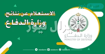 الاستعلام عن نتائج وزارة الدفاع