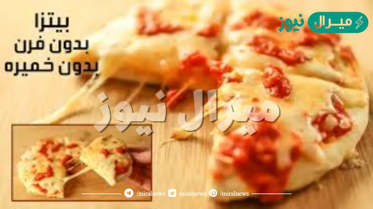 البيتزا السريعة بدون تخمير في 60 ثانية فقط