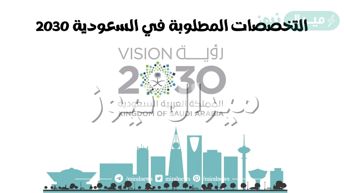 التخصصات المطلوبة في السعودية 2030