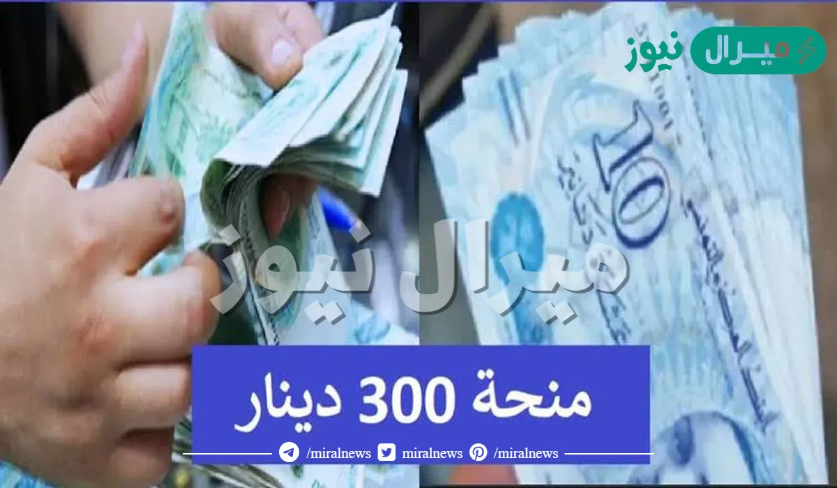 سارع بالتسجيل واحصل على المصاري.. رابط التسجيل في منحة 300 دينار تونس