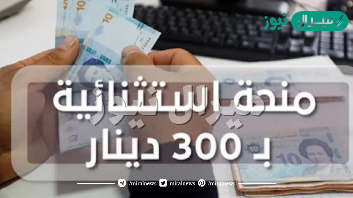 سجل الآن لصرف 300 دينار عبر رابط التسجيل في منحة تونس للمواطنين عبر موقع وزارة الشؤون الاجتماعية