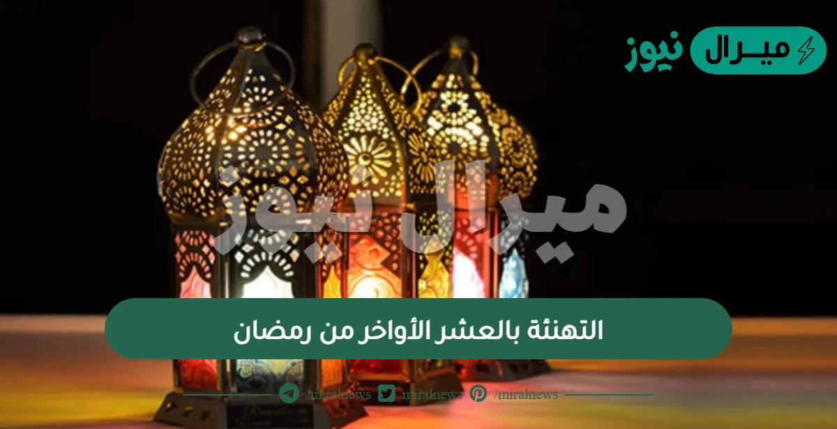 التهنئة بالعشر الأواخر من رمضان