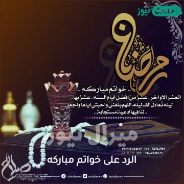 الرد على خواتم مباركه