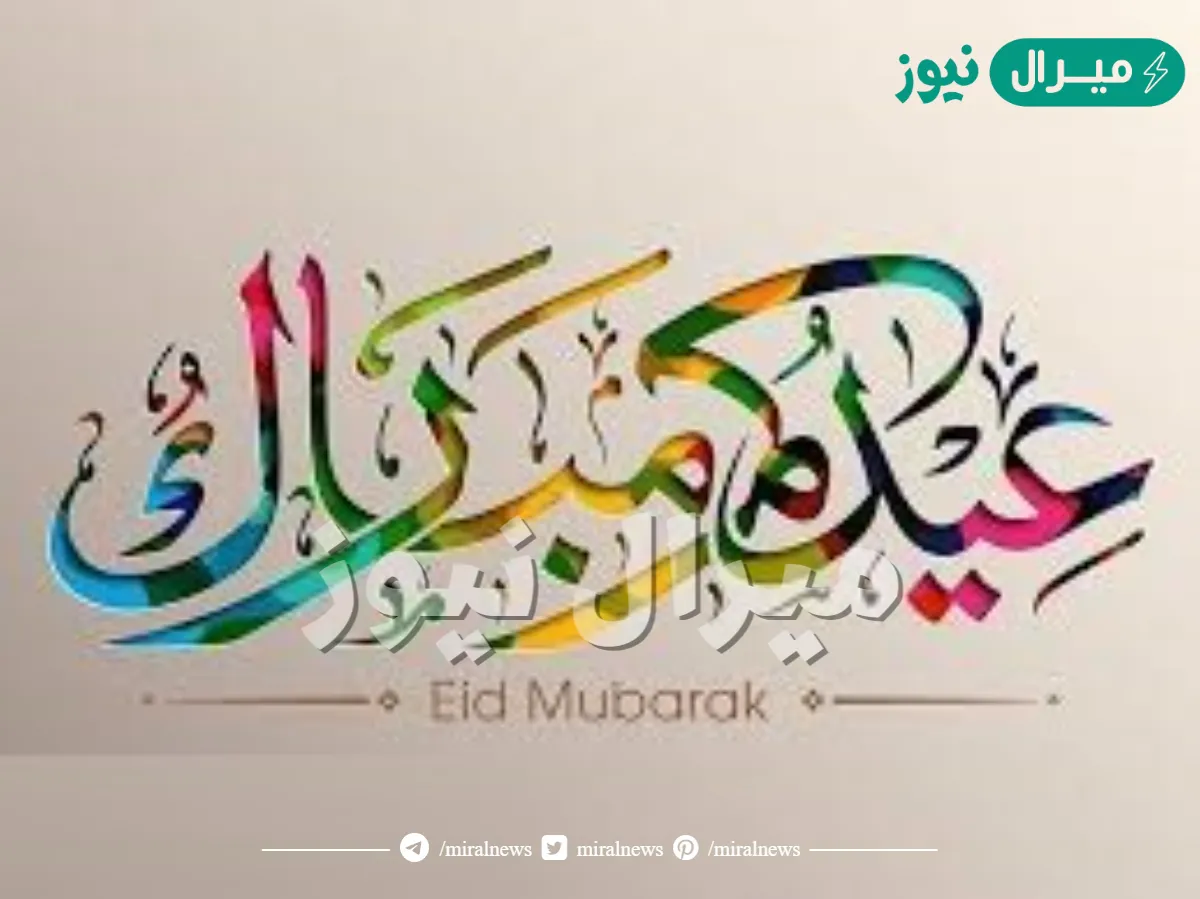 الرد على عيدك مبارك .. وش ارد