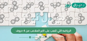 الرياضه التي تلعب على اكبر الملاعب من 4 حروف