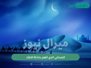 الصحابي الذي اتهم بحادثة الافك