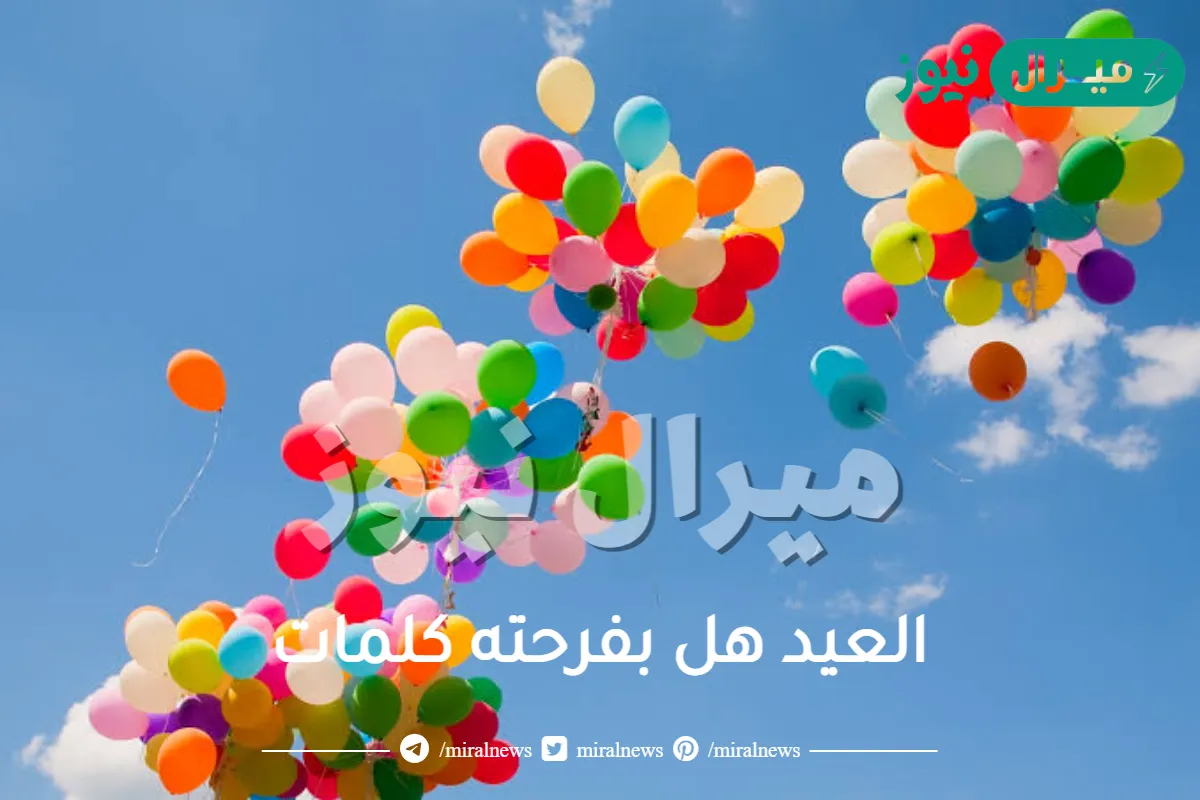 العيد هل بفرحته كلمات