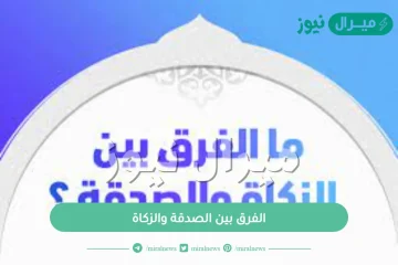 الفرق بين الصدقة والزكاة