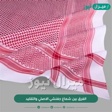 الفرق بين شماغ جفنشي الاصلي والتقليد