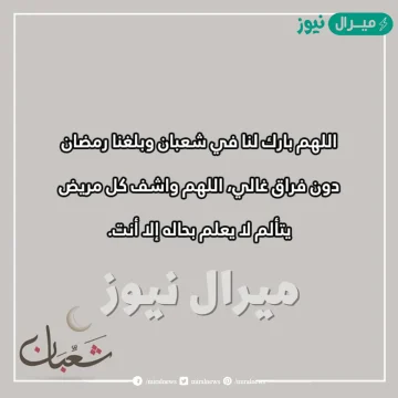 “اللهم بارك لنا في شعبان وبلغنا رمضان” دعاء شهر شعبان مفاتيح الجنان