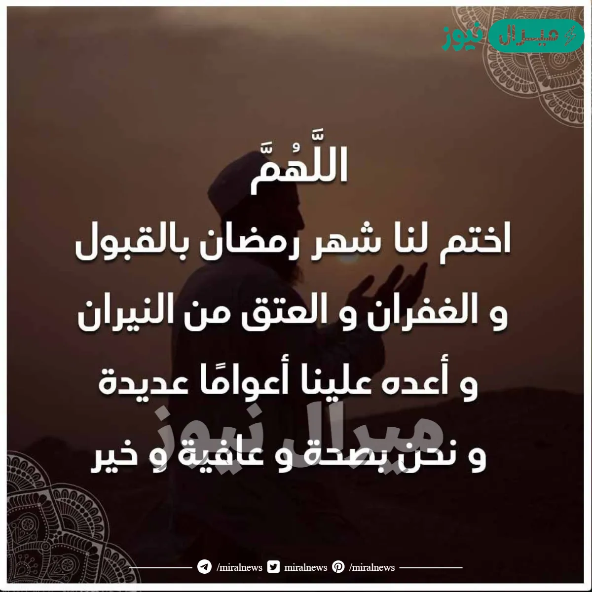 اللهم في آخر ليلة من رمضان