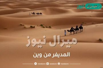 المديفر من وين