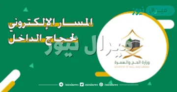 المسار الإلكتروني لحجاج الداخل