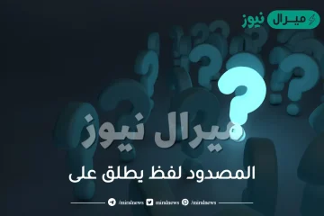 المصدود لفظ يطلق على