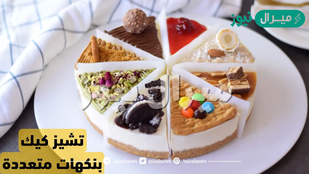 “انسي كل الطرق اللي تعرفيها”… طريقة عمل تشيز كيك من غير فرن!! بكل سهولة طعم روعة وطريقة اقتصادية