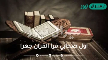 اول صحابي قرا القران جهرا