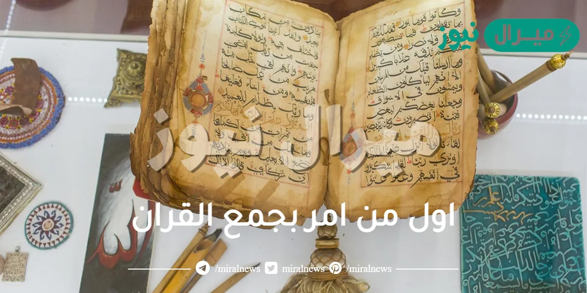 اول من امر بجمع القران