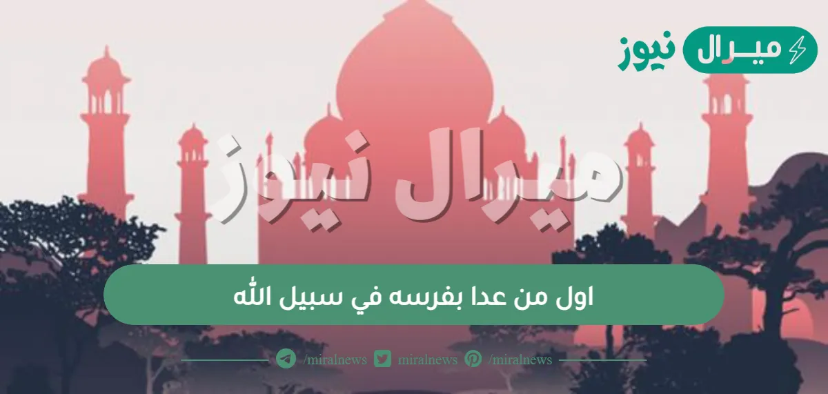 اول من عدا بفرسه في سبيل الله