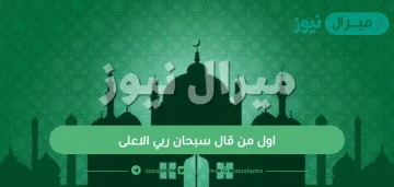 اول من قال سبحان ربي الاعلى