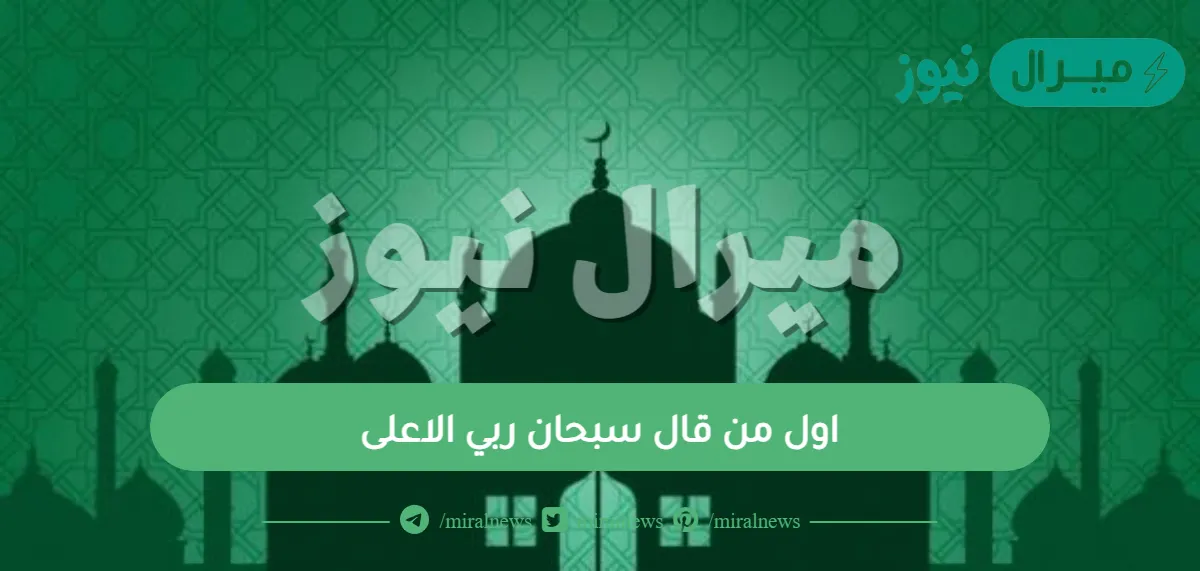 اول من قال سبحان ربي الاعلى