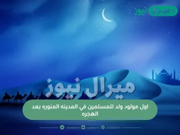 اول مولود ولد للمسلمين في المدينه المنوره بعد الهجره