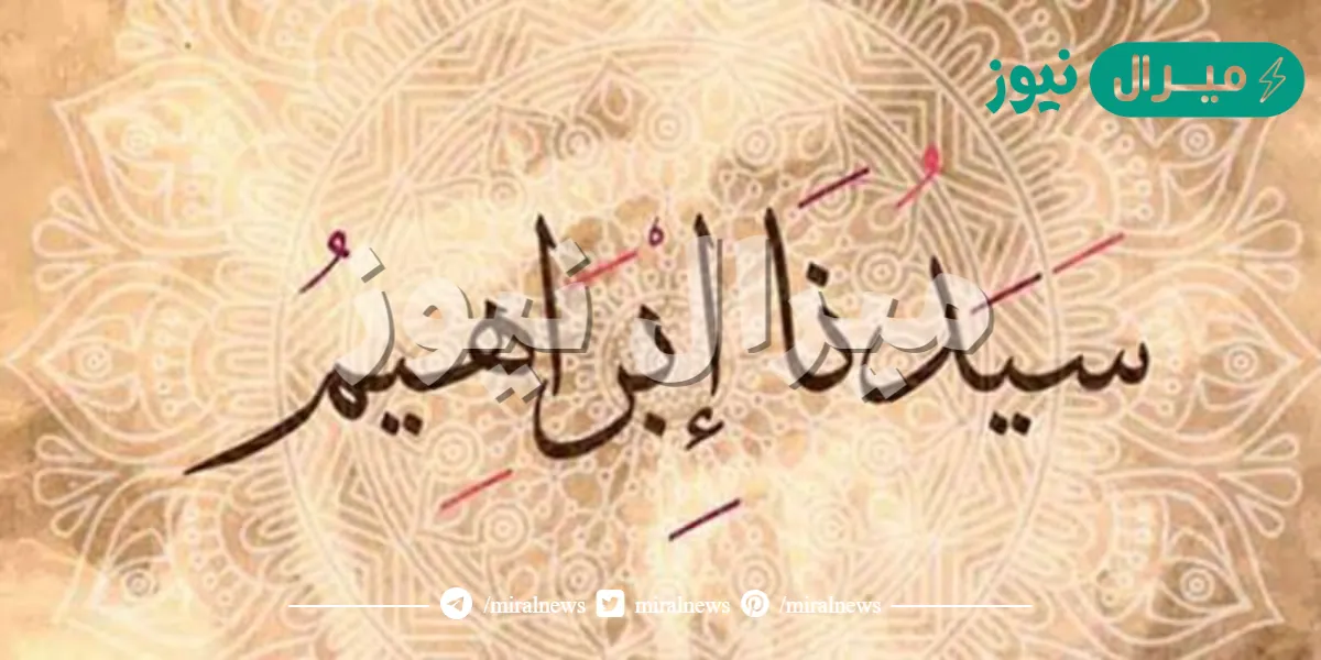 اين ولد سيدنا ابراهيم عليه السلام