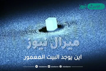 اين يوجد البيت المعمور ؟